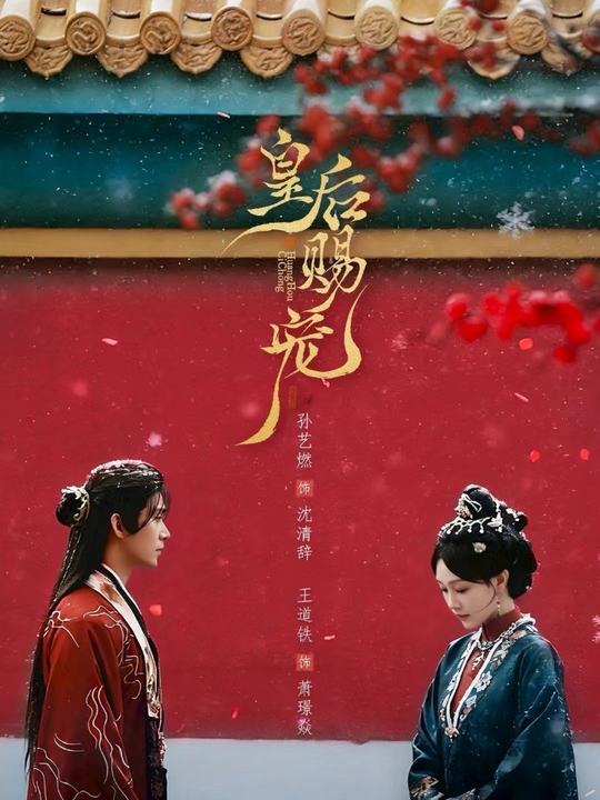 皇后賜寵(全集)