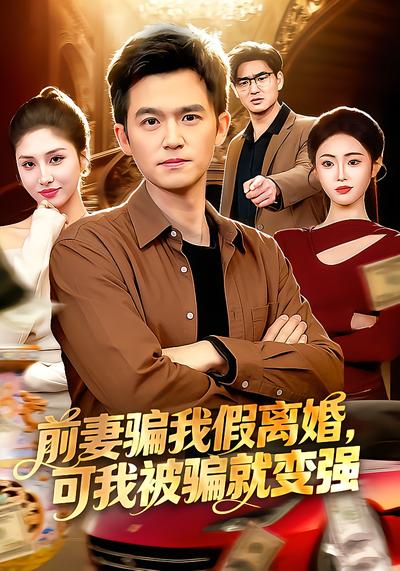 前妻騙我假離婚，可我被騙就變強(全集)