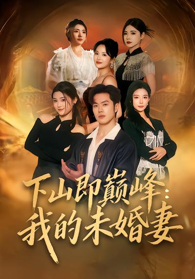 下山即巔峰：我的未婚妻(全集)