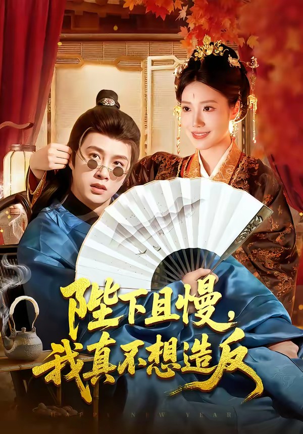 陛下且慢，我真不想造反(全集)