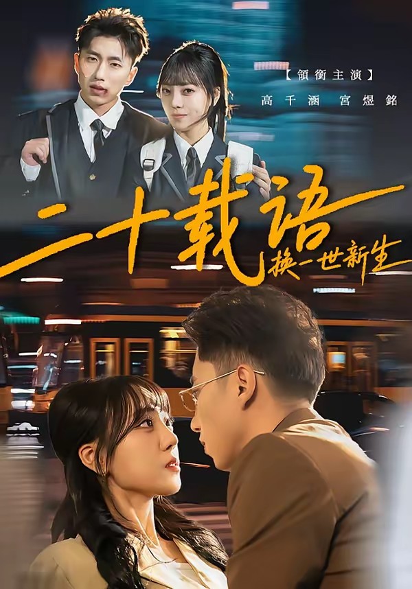 二十載語，換一世新生(全集)