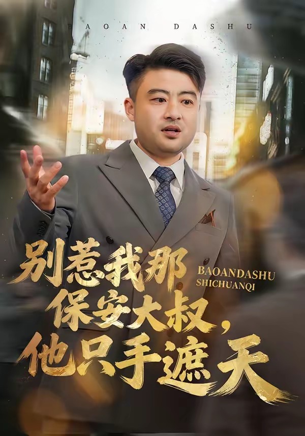 別惹我那保安大叔，他只手遮天(全集)