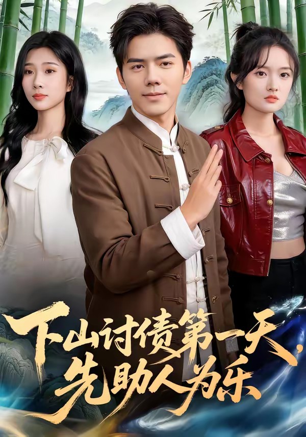 下山討債第一天，先助人為樂(全集)