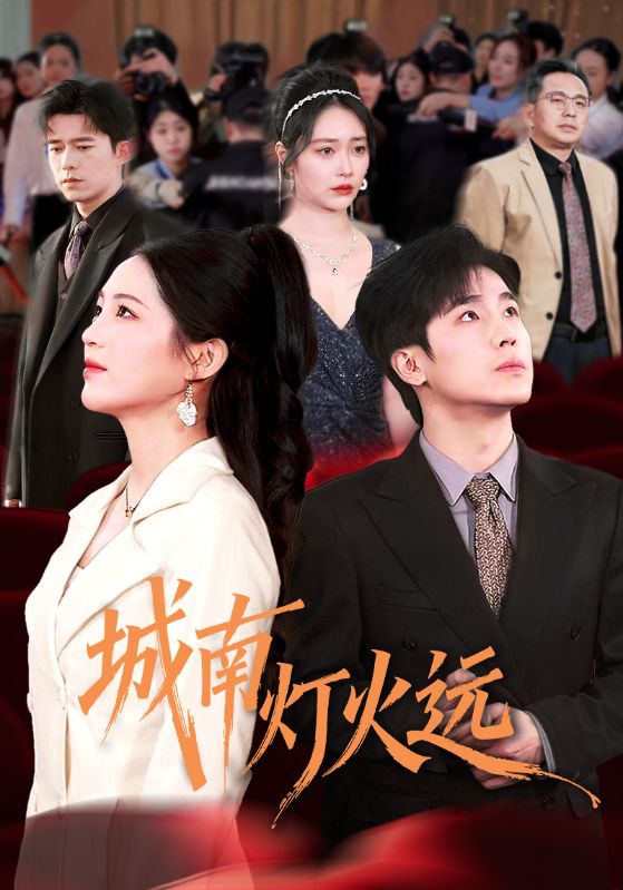 城南燈火遠(yuǎn)(全集)