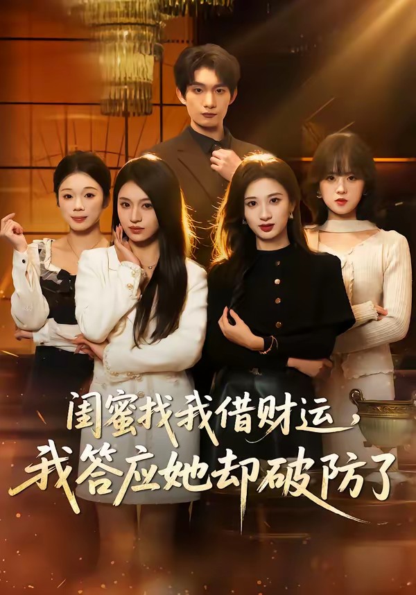 閨蜜找我借財運，我答應她卻破防了(全集)