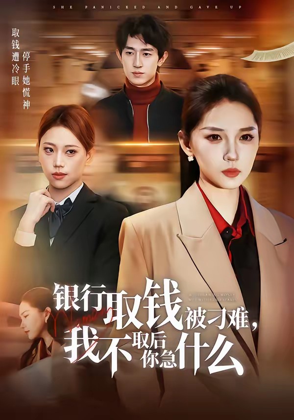 銀行取錢被刁難，我不取后你急什么(全集)