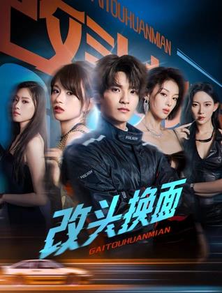 改頭換面 第07集