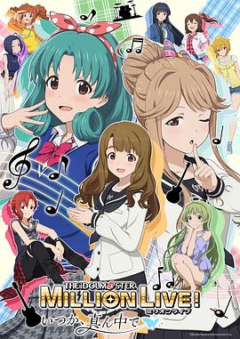 偶像大師 百萬現(xiàn)場！ ～終將，立于中央～