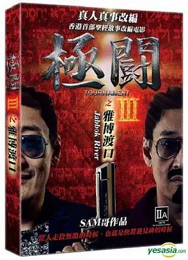 極斗3 雅博渡口