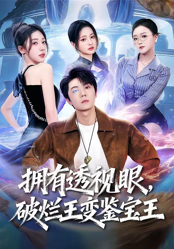 擁有透視眼，破爛王變鑒寶王(全集)