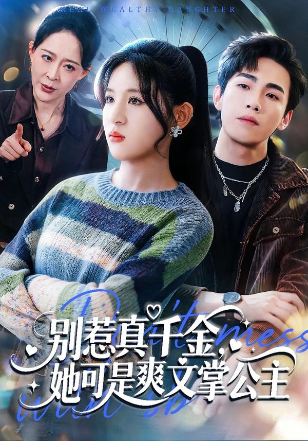 別惹真千金，她可是爽文掌公主(全集)