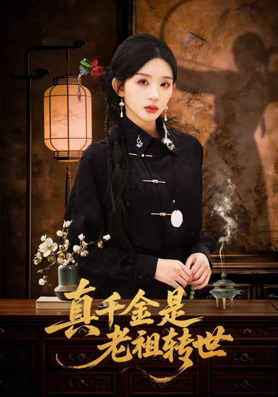 真千金是老祖轉世(全集)