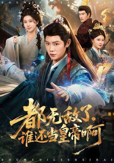 都無(wú)敵了，誰(shuí)還當(dāng)皇帝啊(全集)