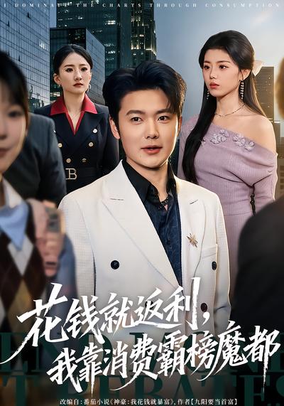 花錢(qián)就返利，我靠消費(fèi)霸榜魔都(全集)