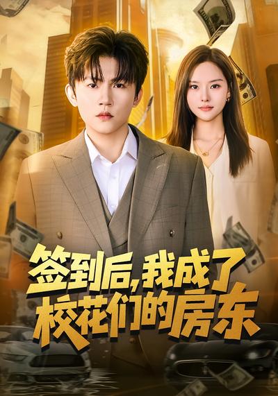 簽到后，我成了?；▊兊姆繓|(全集)