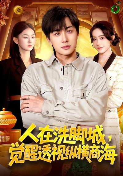 人在洗腳城，覺醒透視縱橫商海(全集)