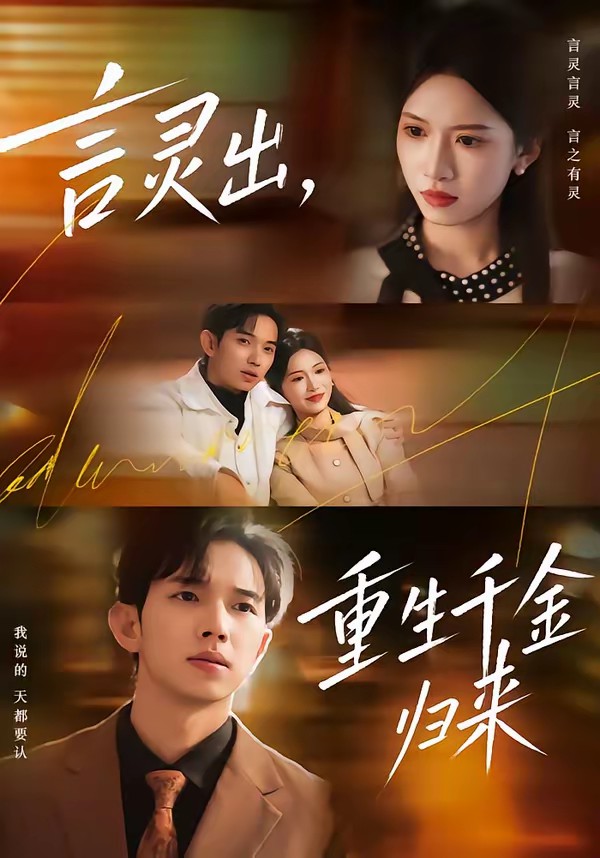 言靈出，重生千金歸來(全集)