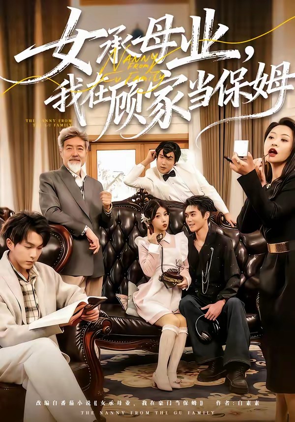 女承母業(yè)，我在顧家當(dāng)保姆(全集)