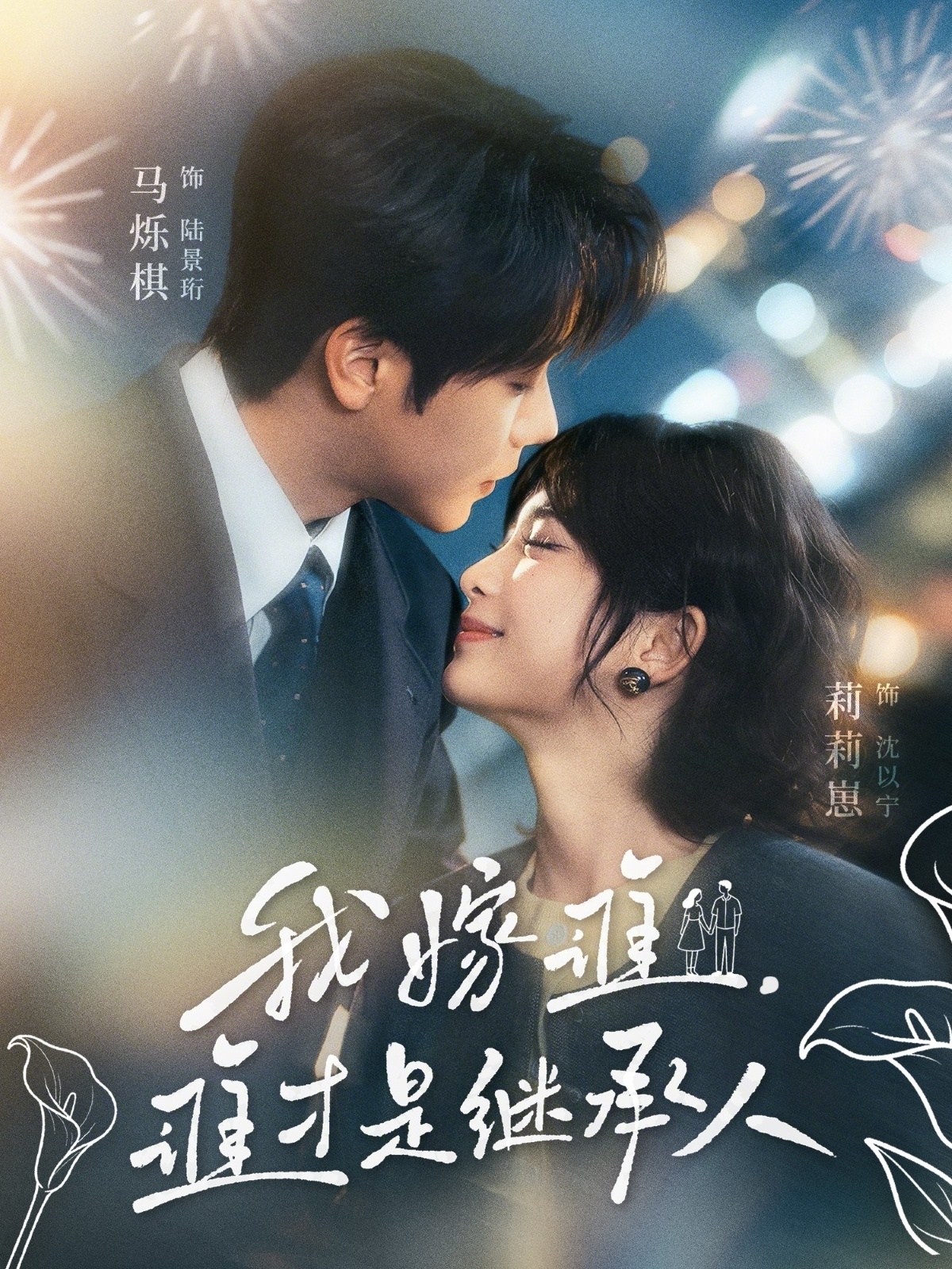 我嫁誰(shuí)，誰(shuí)才是繼承人(全集)