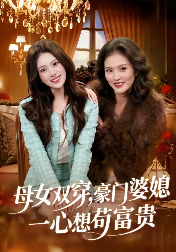 母女雙穿，豪門婆媳一心想茍富貴(全集)
