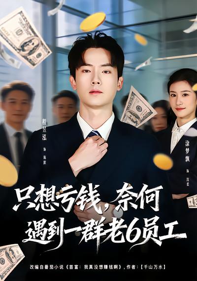 只想虧錢，奈何遇到一群老6員工(全集)