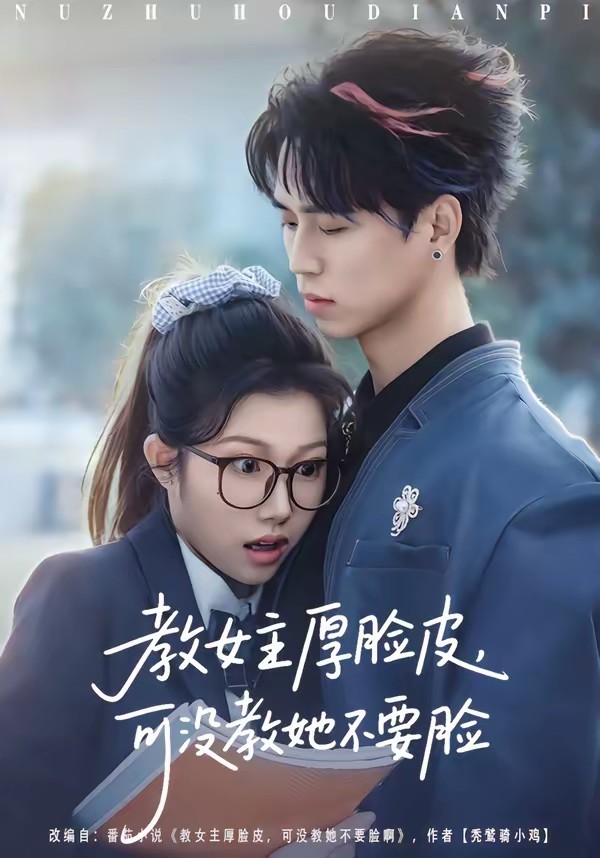 教女主厚臉皮，可沒教她不要臉(全集)