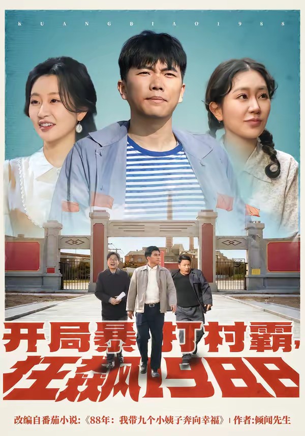 開局暴打村霸，狂飆1988(全集)