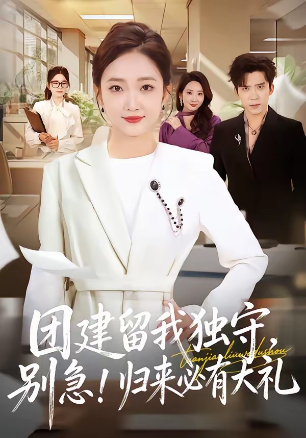 團建留我獨守，別急！歸來必有大禮(全集)