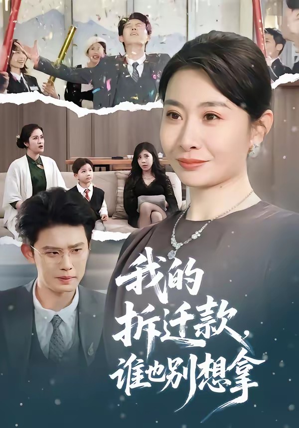 我的拆遷款，誰也別想拿(全集)