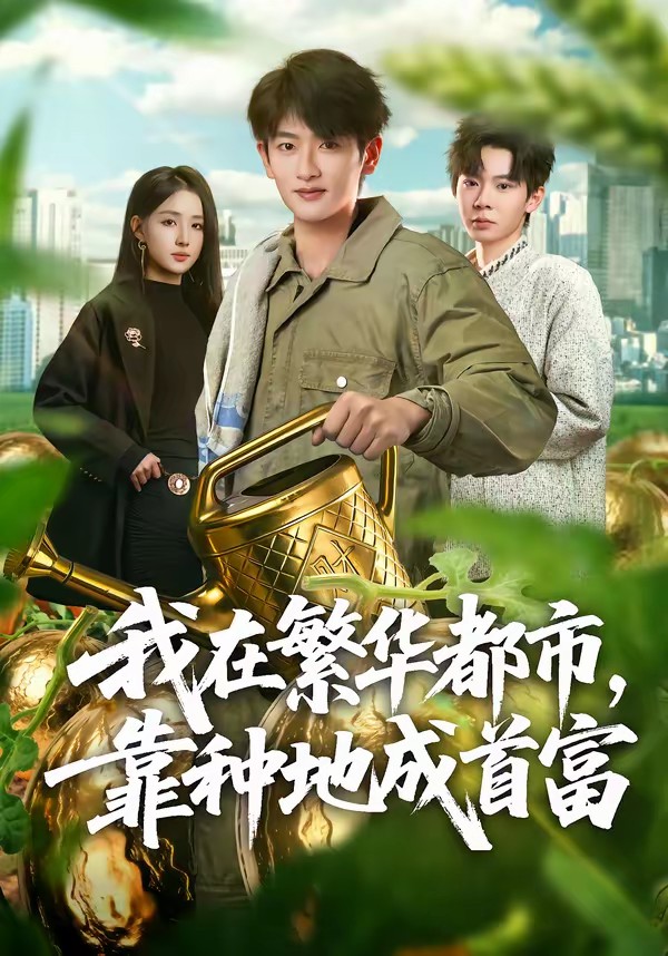 我在繁華都市，靠種地成首富(全集)
