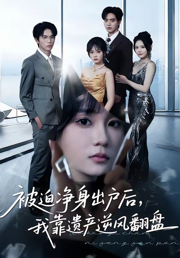 被迫凈身出戶后，我靠遺產(chǎn)逆風(fēng)翻盤(全集)