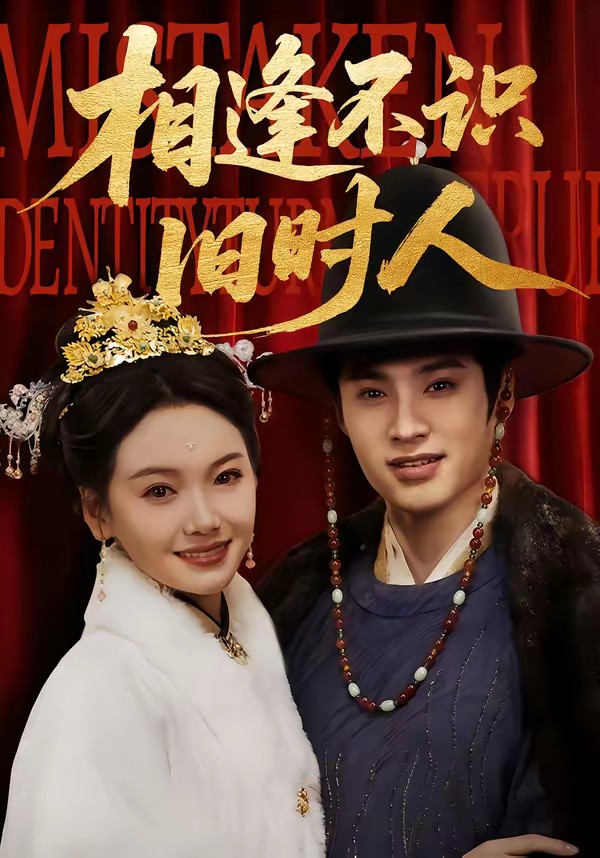 相逢不識(shí)舊時(shí)人(全集)