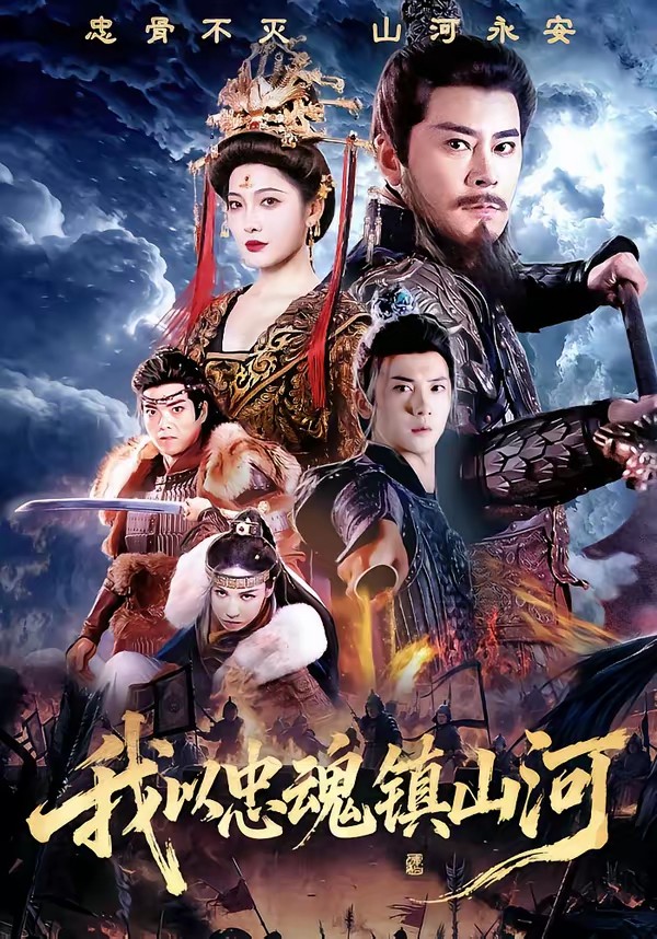 我以忠魂鎮(zhèn)山河(全集)