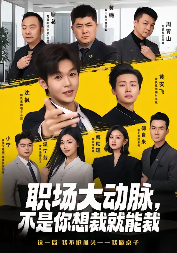 職場大動脈，不是你想裁就能裁(全集)