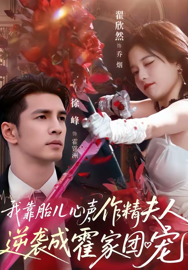 我靠胎兒心聲，作精夫人逆襲成霍家團(tuán)寵(全集)