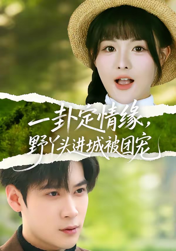 一卦定情緣，野丫頭進城被團寵(全集)