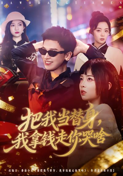 把我當(dāng)替身，我拿錢走你哭啥(全集)