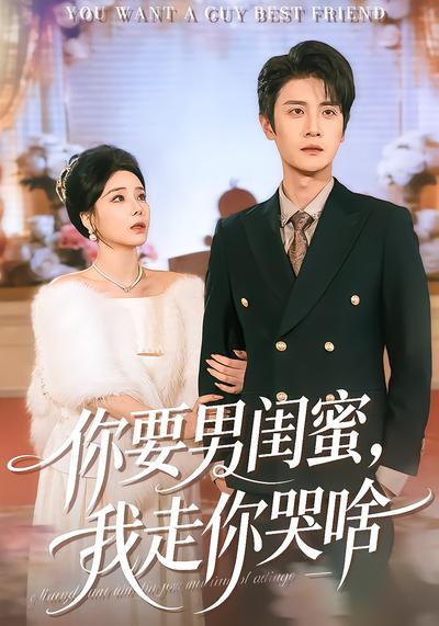 你要男閨蜜，我走你哭啥(全集)