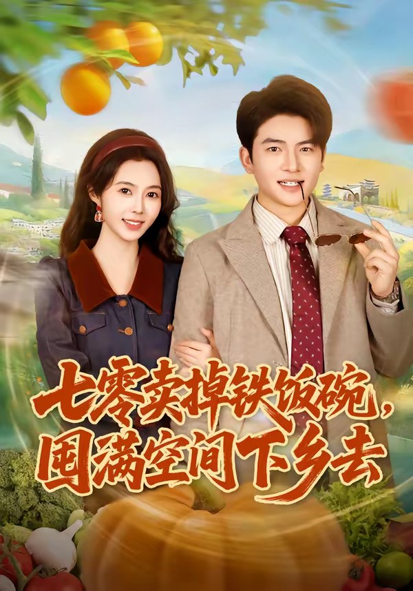 七零賣掉鐵飯碗，囤滿空間下鄉(xiāng)去(全集)