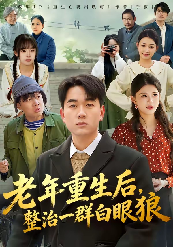 老年重生后，整治一群白眼狼(全集)
