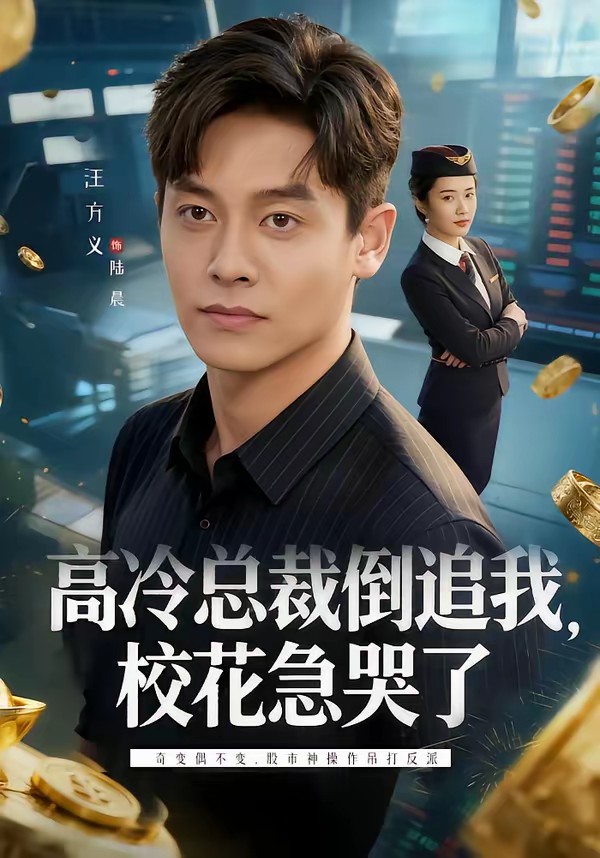 高冷總裁倒追我，?；笨蘖?全集)