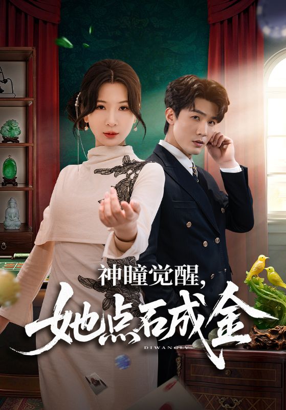 神瞳覺醒，她點石成金(全集)