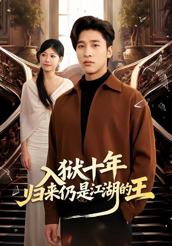 入獄十年，歸來(lái)仍是江湖的王(全集)