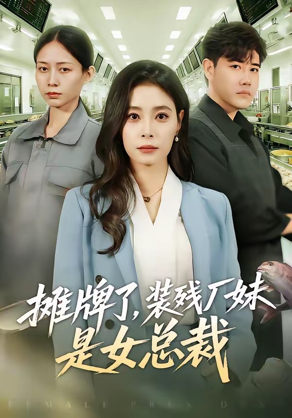 攤牌了，裝殘廠妹是女總裁(全集)