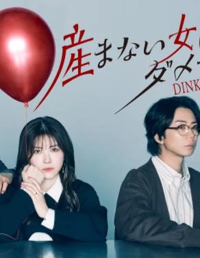 不生孩子的女人不可以嗎？DINKs的十月懷胎