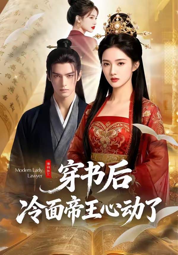 穿書后，冷面帝王心動(dòng)了(全集)