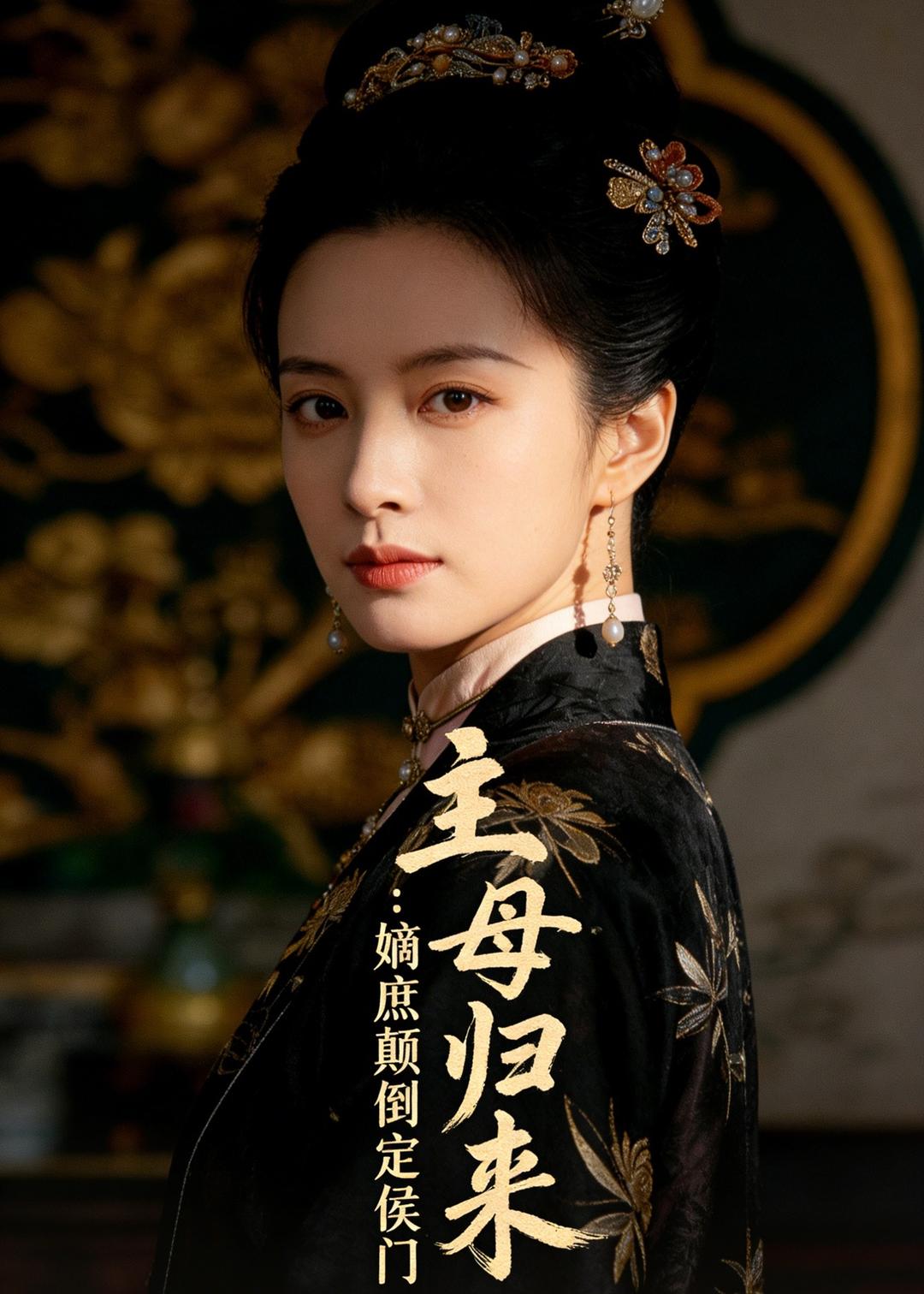 主母歸來(lái)：嫡庶顛倒定侯門(全集)