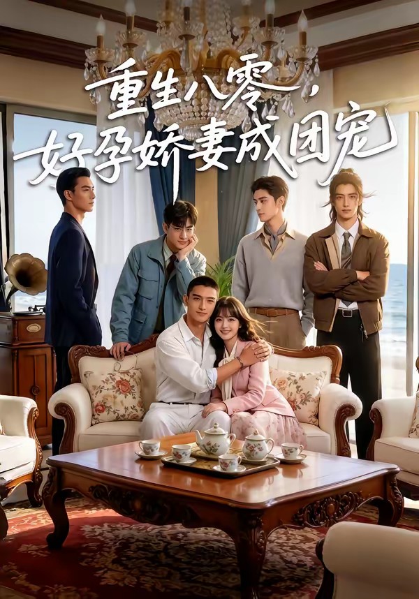 重生八零，好孕嬌妻成團(tuán)寵(全集)