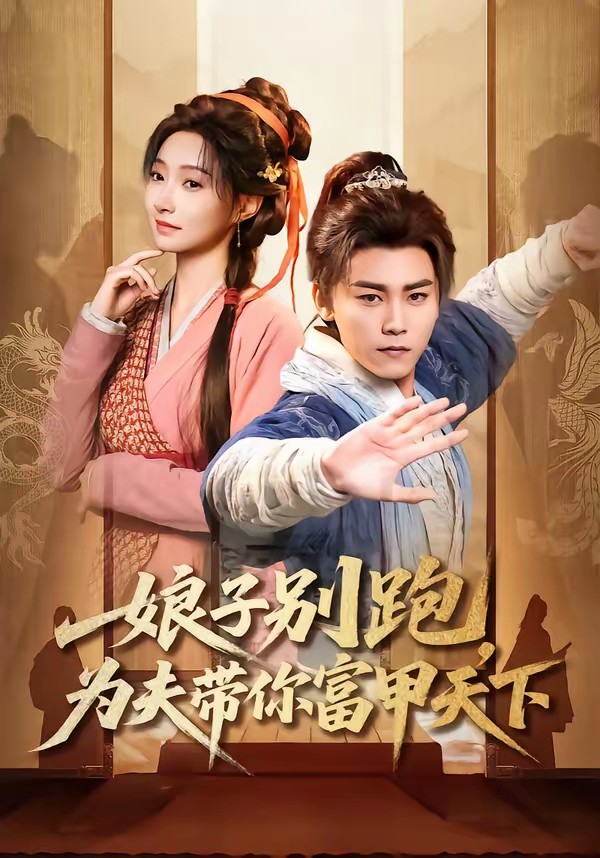 娘子別跑，為夫帶你富甲天下(全集)