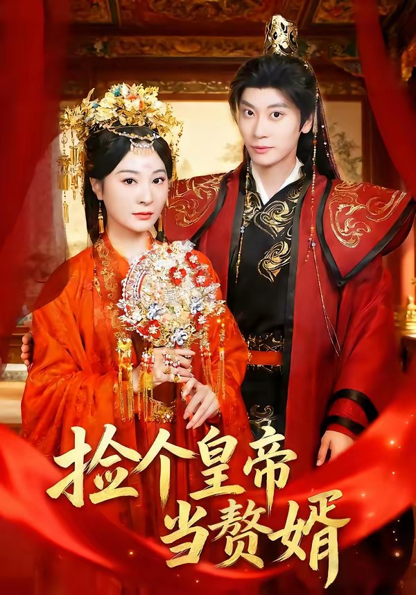 撿個(gè)皇帝當(dāng)贅婿(全集)